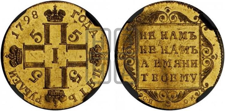 5 рублей 1798 года СП/ОМ - Биткин #2 (R1)