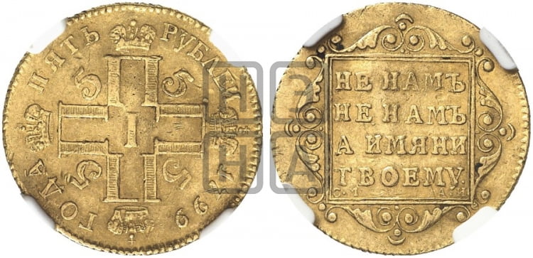 5 рублей 1799 года СМ/АИ - Биткин #4 (R)