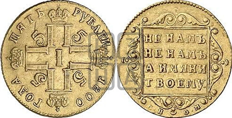 5 рублей 1800 года СП/ОМ - Биткин #6 (R1)