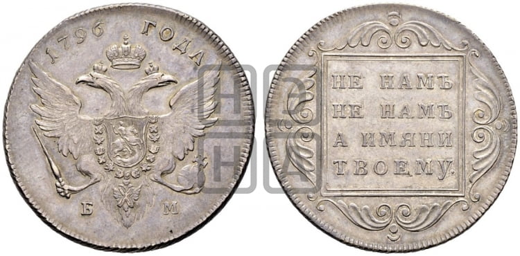 1 рубль 1796 года БМ (Банковский рубль) - Биткин #14 (R1)