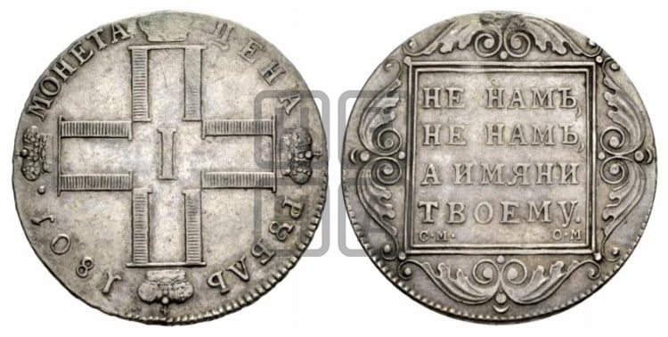 1 рубль 1801 года СМ/ОМ - Биткин #44 (R1)