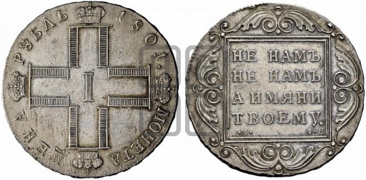 1 рубль 1801 года СМ/ФЦ - Биткин #45 (R)