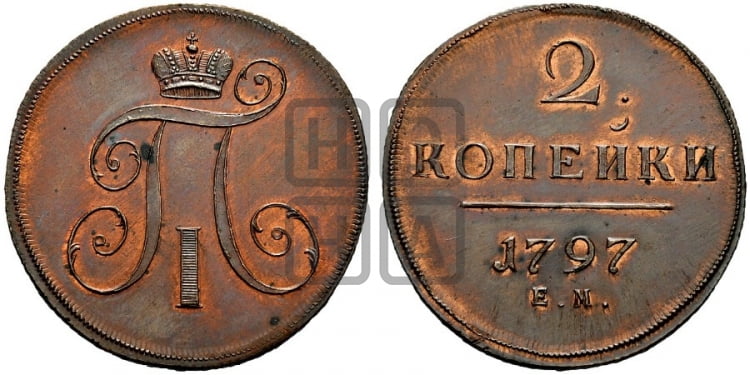 2 копейки 1797 года ЕМ (ЕМ, Екатеринбургский двор) - Биткин #Н112 (R2) новодел