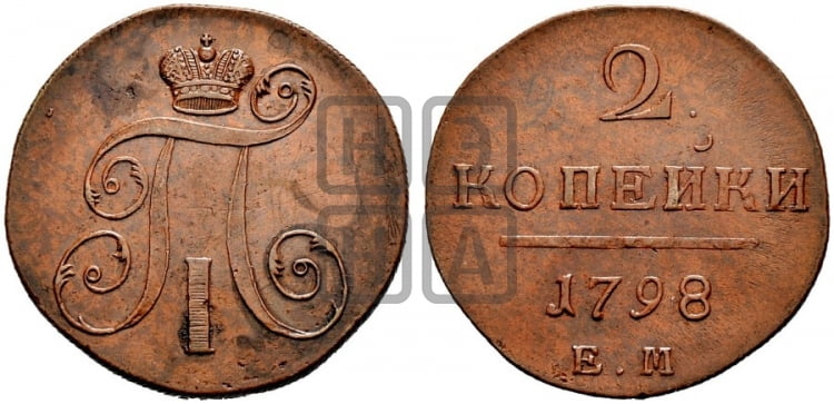 2 копейки 1798 года ЕМ (ЕМ, Екатеринбургский двор) - Биткин #114