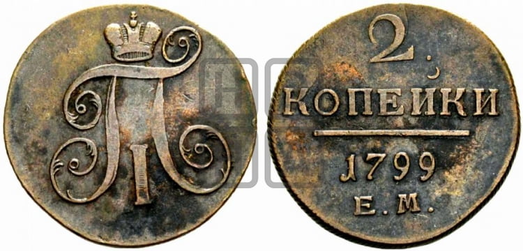2 копейки 1799 года ЕМ (ЕМ, Екатеринбургский двор) - Биткин #115
