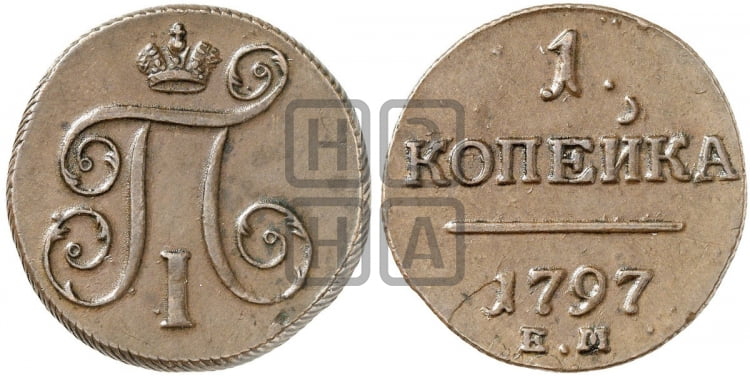 1 копейка 1797 года ЕМ (ЕМ, Екатеринбургский двор) - Биткин #119 (R)