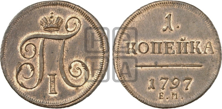 1 копейка 1797 года ЕМ (ЕМ, Екатеринбургский двор) - Биткин #Н120 (R2) новодел