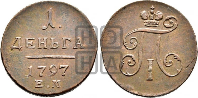 Деньга 1797 года ЕМ (ЕМ, Екатеринбургский двор) - Биткин #126 (R)