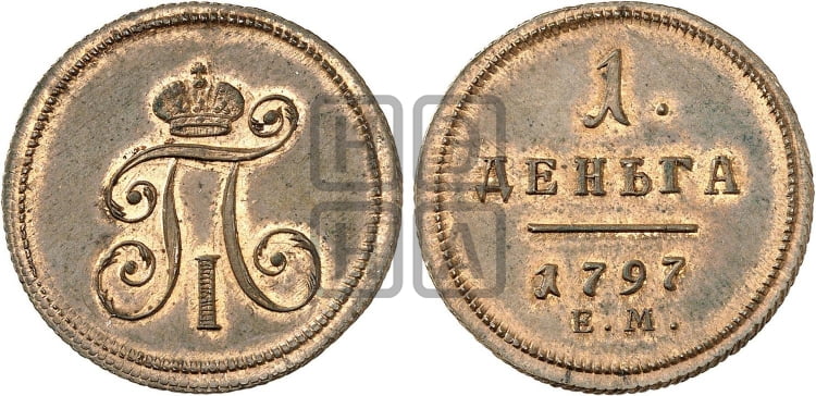 Деньга 1797 года ЕМ (ЕМ, Екатеринбургский двор) - Биткин #Н127 (R2) новодел