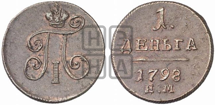 Деньга 1798 года ЕМ (ЕМ, Екатеринбургский двор) - Биткин #130