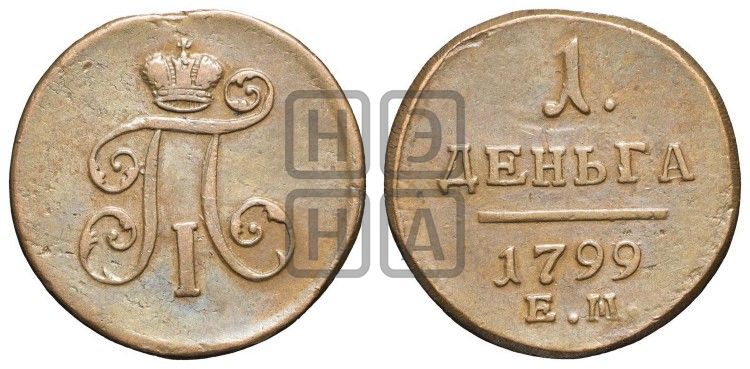 Деньга 1799 года ЕМ (ЕМ, Екатеринбургский двор) - Биткин #131