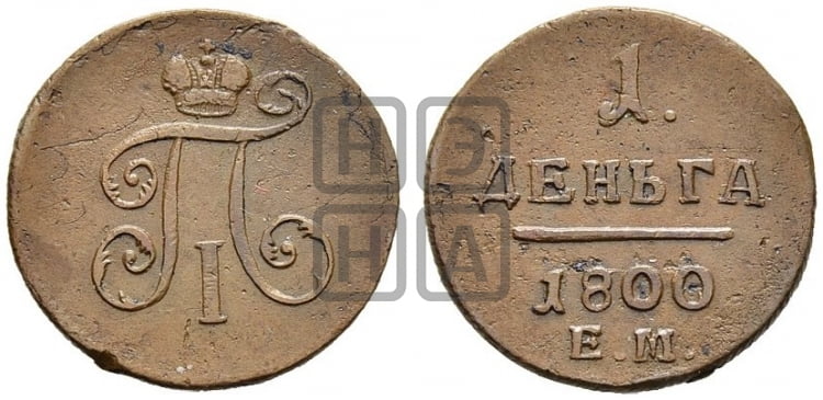 Деньга 1800 года ЕМ (ЕМ, Екатеринбургский двор) - Биткин #132 (R2)