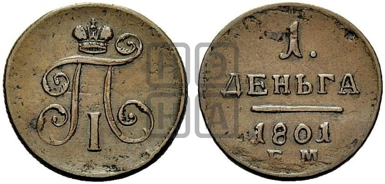 Деньга 1801 года ЕМ (ЕМ, Екатеринбургский двор) - Биткин #133 (R1)