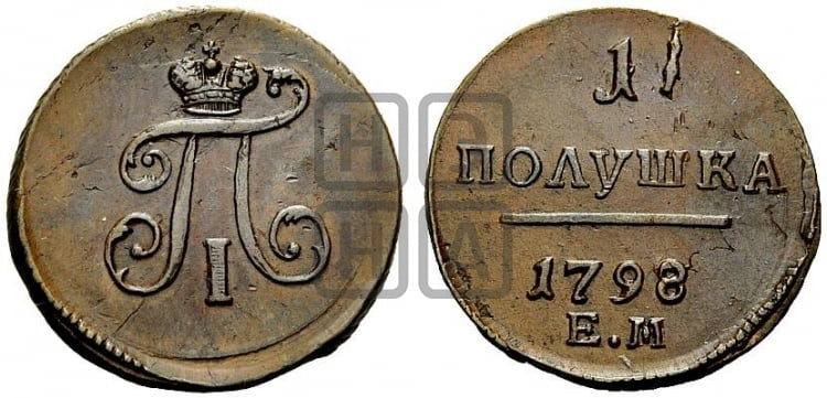 Полушка 1798 года ЕМ (ЕМ, Екатеринбургский двор) - Биткин #137