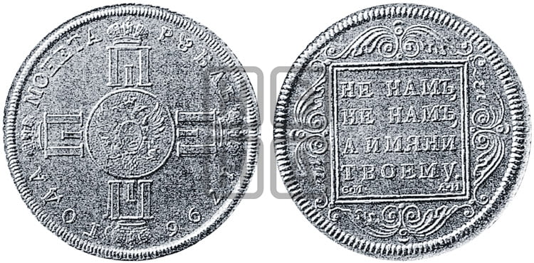 1 рубль 1796 года СМ/АИ - Биткин #Н224 (R3) новодел