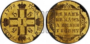 5 рублей 1798-1801 гг.