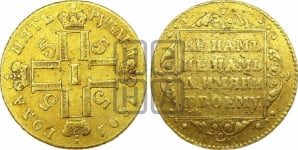 5 рублей 1798-1801 гг.
