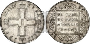 1 рубль 1797 года (Утяжеленный рубль)