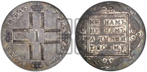 1 рубль 1797 года (Утяжеленный рубль)