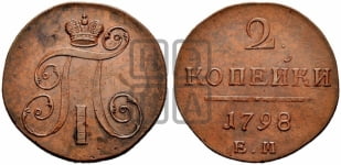 2 копейки 1797-1801 гг. (ЕМ, Екатеринбургский двор)