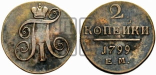 2 копейки 1799 года (ЕМ, Екатеринбургский двор)
