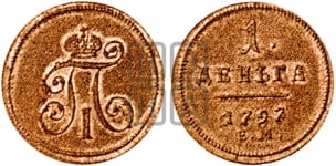 Деньга 1797-1801 гг. (ЕМ, Екатеринбургский двор)