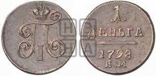 Деньга 1798 года (ЕМ, Екатеринбургский двор)