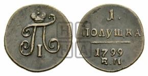 Полушка 1797-1800 гг. (ЕМ, Екатеринбургский двор)