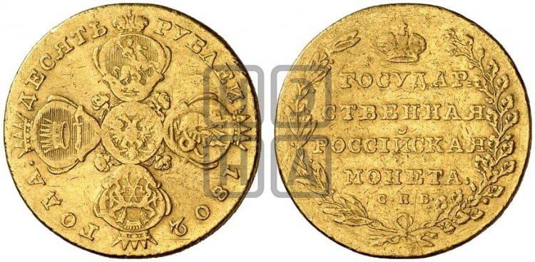 10 рублей 1802 года СПБ (“Государственная монета”) - Биткин #1 (R2)