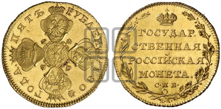 5 рублей 1804 года СПБ/ХЛ (“Государственная монета”) - Биткин #Н15 (R3) новодел