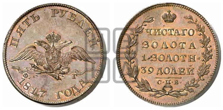 5 рублей 1817 года СПБ/ФГ (“Крылья вниз”, крылья орла опушены) - Биткин #26 (R4)