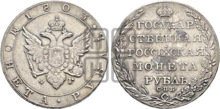 1 рубль 1803 года СПБ/ФГ (“Госник”, орел в кольце) - Биткин #34 (R)