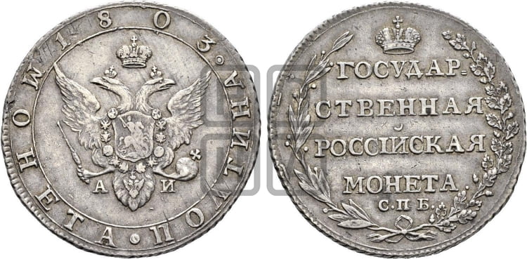 Полтина 1803 года СПБ/АИ (“Государственная монета”, орел в кольце) - Биткин #44 (R)