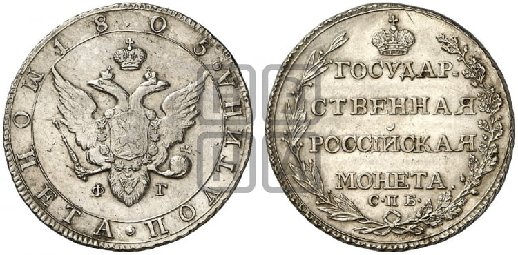 Полтина 1805 года СПБ/ФГ (“Государственная монета”, орел в кольце) - Биткин #47 (R)