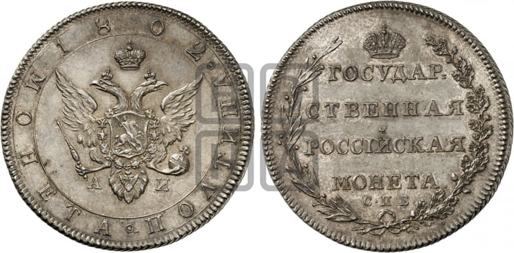 Полтина 1802 года СПБ/АИ (“Государственная монета”, орел в кольце) - Биткин #Н43 (R2) новодел