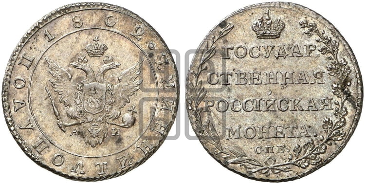 Полуполтинник 1802 года СПБ/АИ (“Государственная монета”, орел в кольце) - Биткин #49 (R)