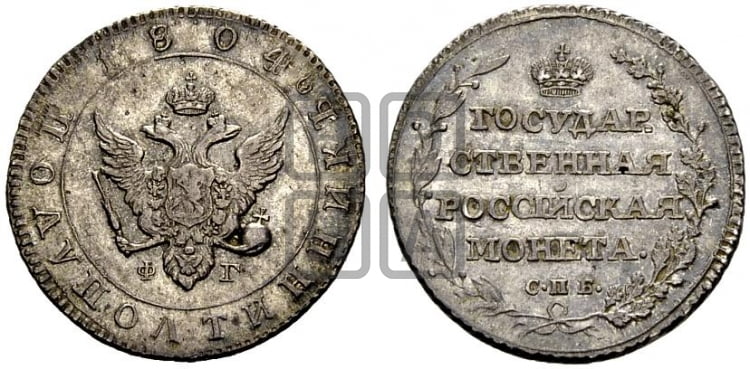 Полуполтинник 1804 года СПБ/ФГ (“Государственная монета”, орел в кольце) - Биткин #55 (R)