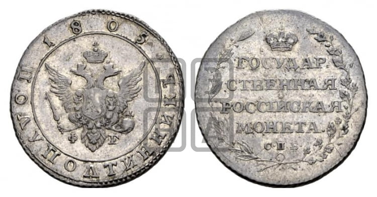 Полуполтинник 1805 года СПБ/ФГ (“Государственная монета”, орел в кольце) - Биткин #57 (R1)