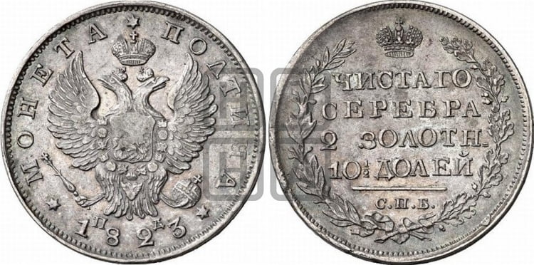 Полтина 1823 года СПБ/ПД (На головах орла короны больше и ближе к центральной, деталировка перьев больше) - Биткин #179