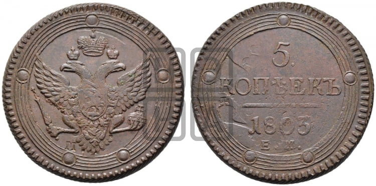 5 копеек 1803 года ЕМ (“Кольцевик”, ЕМ, орел 1802 года ЕМ, корона больше, на аверсе точка с одним ободком) - Биткин #284