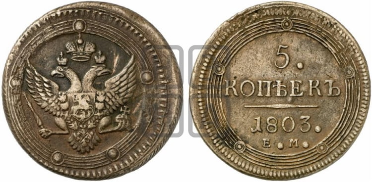 5 копеек 1803 года ЕМ (“Кольцевик”, ЕМ, орел 1802 года ЕМ, корона больше, на аверсе точка с одним ободком) - Биткин #285 (R1)