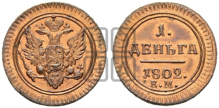 Деньга 1802 года ЕМ (“Кольцевик”, ЕМ, Екатеринбургский двор) - Биткин #Н327 (R2) новодел