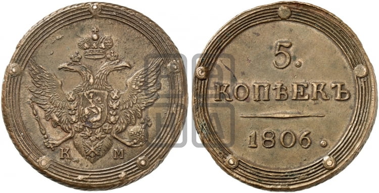 5 копеек 1806 года КМ (“Кольцевик”, КМ, орел и хвост шире, на аверсе точка с 2-мя ободками, без кругового орнамента) - Биткин: #419 (R)