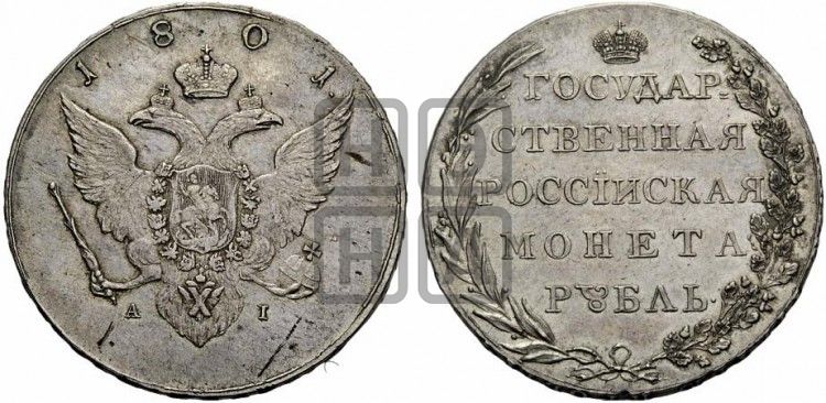 1 рубль 1801 года АI ( Орел на аверсе) - Биткин #627 (R3)