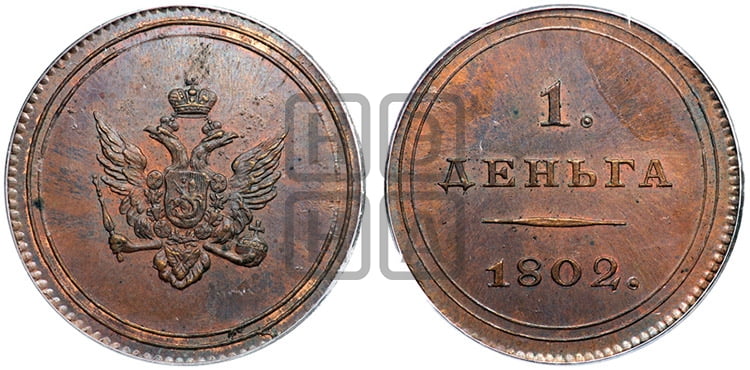 Деньга 1802 года (“Кольцевая”) - Биткин #Н692 (R2) новодел