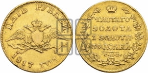 5 рублей 1817 года (“Крылья вниз”, крылья орла опушены)