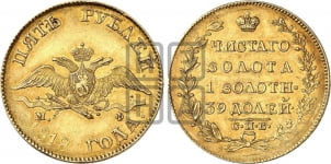 5 рублей 1818 года (“Крылья вниз”, крылья орла опушены)