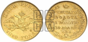 5 рублей 1819 года (“Крылья вниз”, крылья орла опушены)