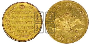 5 рублей 1822 года (“Крылья вниз”, крылья орла опушены)