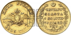 5 рублей 1823 года (“Крылья вниз”, крылья орла опушены)